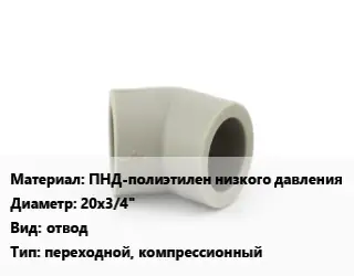 Отвод ПНД-полиэтилен низкого давления 20х3/4" отвод переходной, компрессионный